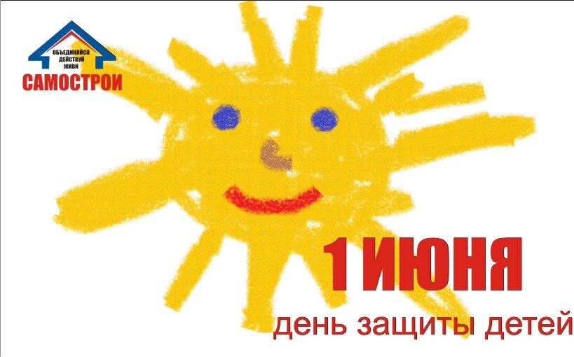 Сегодня, 1 июня, дети обманутых дольщиков домов и домов-самостроев Ростова-на-Дону провели акцию,  посвященную Дню защиты детей. Вся боль маленьких душ в их творчестве.Ведь несмотря на возраст,  дети понимают все происходящее вокруг. Не скрыть от них слезы и беспокойство родителей.Обманутые дольщики живут в постоянном напряжении, отсутствие надежды на решение их жилищного вопроса оказывает большое влияние на настроения в семье. И так хочется верить, что если не взрослые, то дети пробьют броню равнодушия чиновников и каждая семья наконец обретет свой дом. Не отнимайте солнце у детей! 
