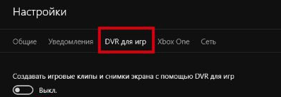Как отключить XBOX DVR на Windows 10?