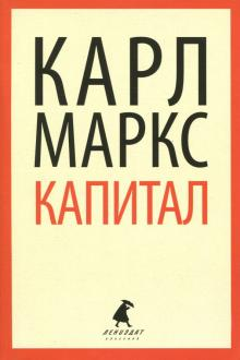 Книга Карла Марка «Капитал»
