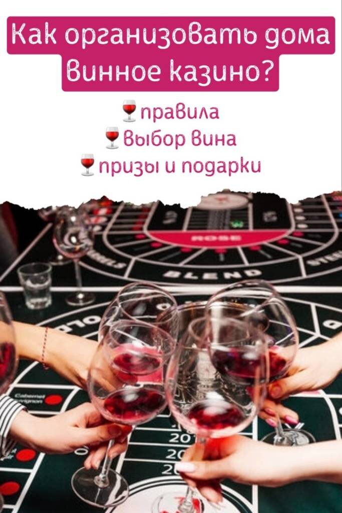   С каждым годом винное казино становится все более популярно в России. Играют в барах, дома и на корпоративных мероприятиях.-6