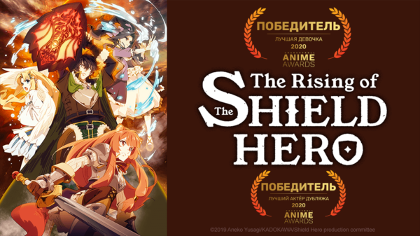 Восхождение героя щита (The Rising of the Shield Hero)