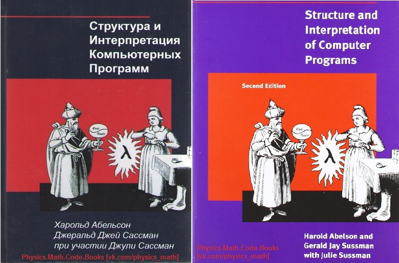 Структура интерпретации. Структура и интерпретация компьютерных программ – абельсон гарольд. структура и интерпретация компьютерных программ. структура и интерпретация компьютерных программ книга. структура и интерпретация компьютерных программ обложка.