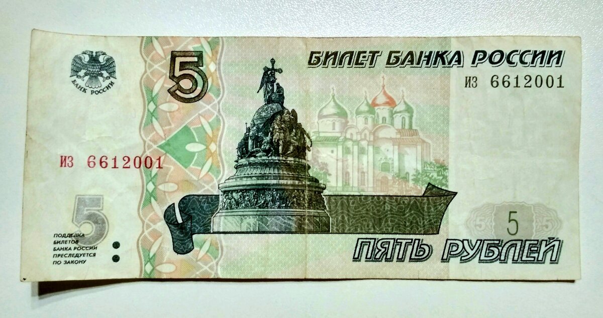 Банкнота 5 рублей образца 1997 года