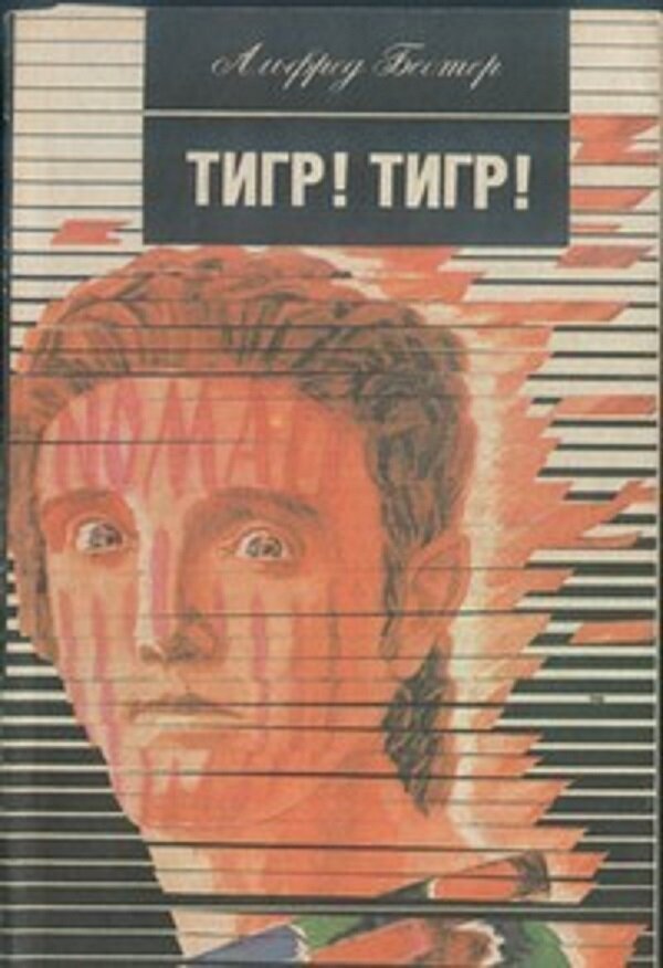 "тигр! тигр!". Слушать аудиокнигу тигр тигр. Слушать аудиокнигу тигр тигр. Слушать аудиокнигу тигр тигр. Тигр тигр книга фантастика.