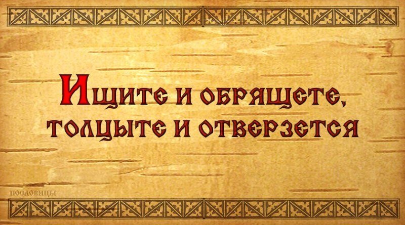 Ищите и обрящете картинки