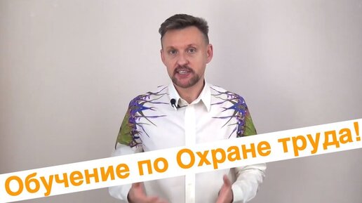 Зачем обучаться по охране труда в 