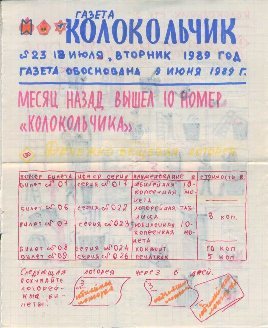 Газета «Колокольчик» (№23  от 18 июля 1989 года)