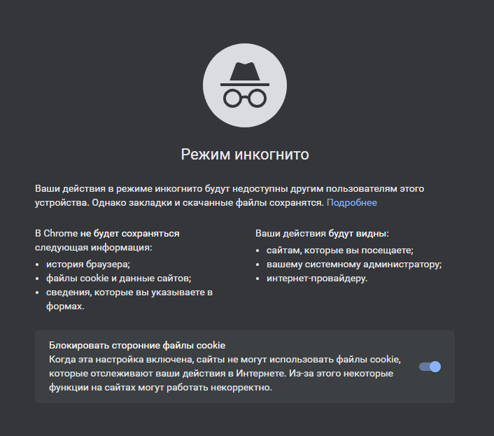 Информация о режиме инкогнито в Google Chrome