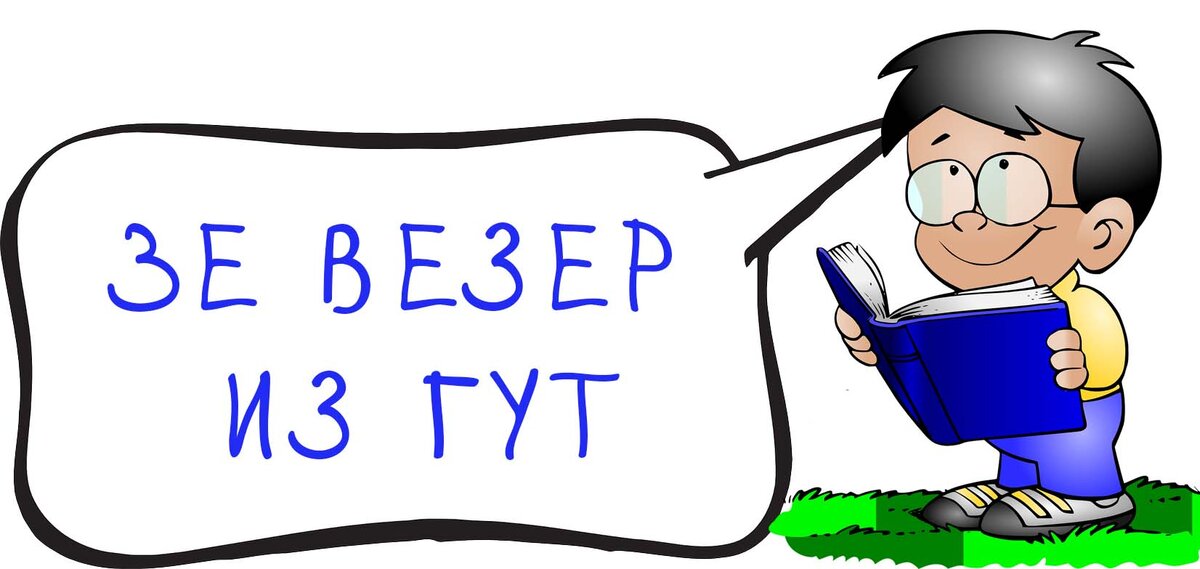 Английское произношение