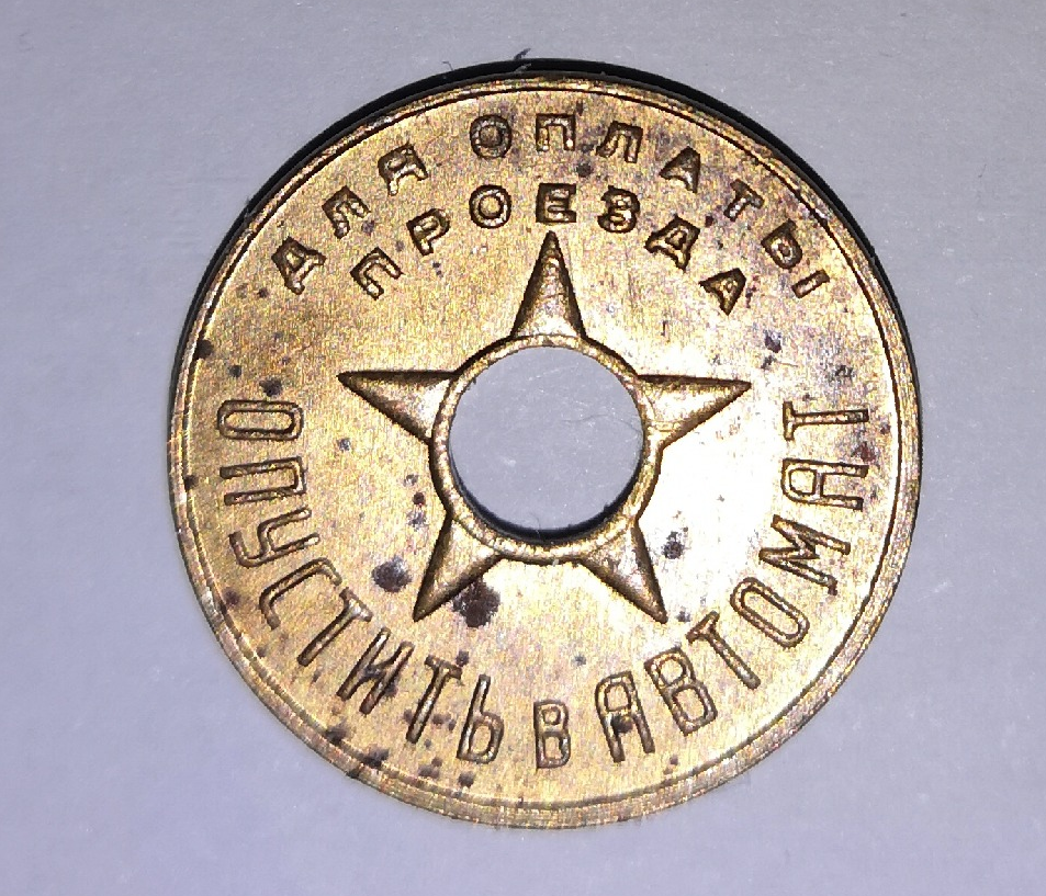 Жетон московского метро 1938 года