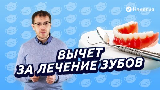 Сэкономить на лечении - как вернуть часть денег за услуги стоматолога