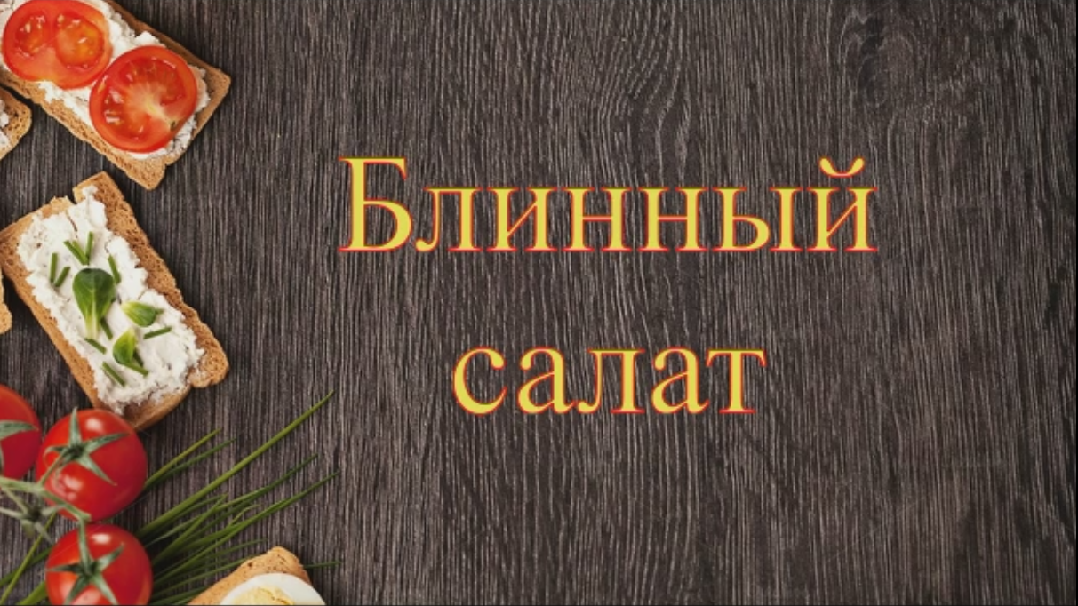 Блинный салат.