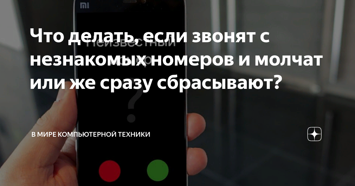 Незнакомый номер звонит. Неизвестный номер звонит и сбрасывает. Если звонят с неизвестного номера.