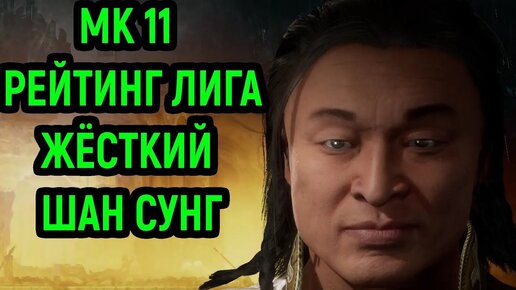 Встретил Невероятно Сильного Шан Сунга - Мортал Комбат 11 / Mortal Kombat 11