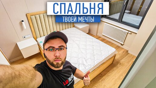 Какая она? Спальня твоей мечты? | Обзор готовой квартиры в спб