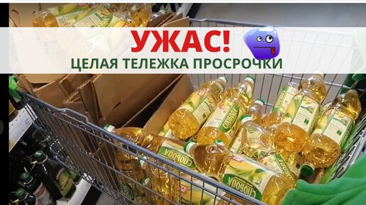 Проверяем растительное масло в домашних условиях / При закупке продуктов обнаружили тележку просрочки