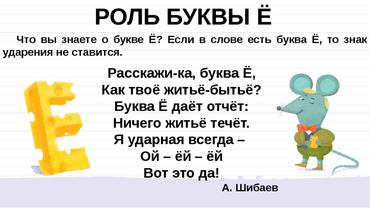 Слова на букву е. Текст с буквой ё. С̆̈л̆̈о̆̈в̆̈ӑ̈ н̆̈ӑ̈ б̆̈ў̈к̆̈в̆̈ў̈ Ӗ̈. Слова с буквой ё для 1 класса.