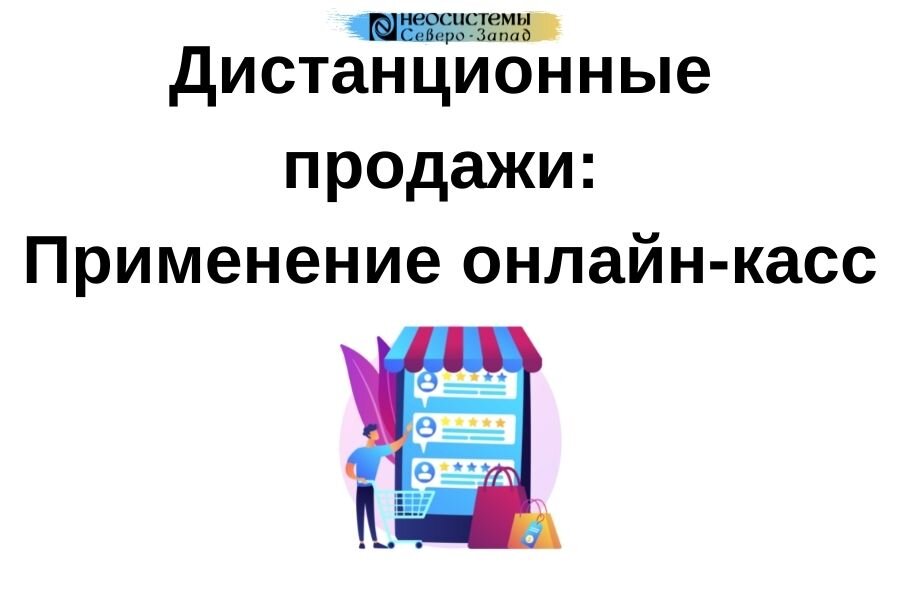 Дистанционная продажа правила. Дистанционная продажа 26. 1 Презентация. Неосистемы