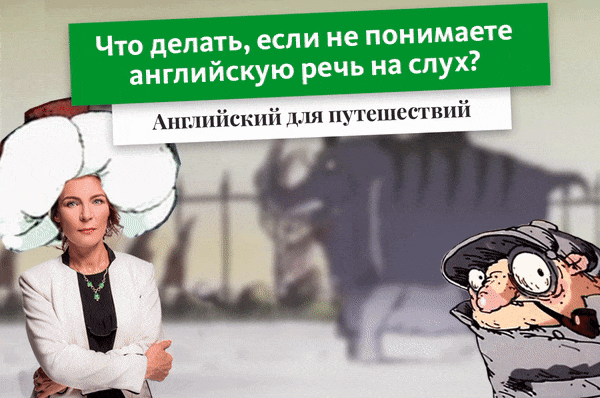 Что делать, если не понимаете английскую речь на слух? 