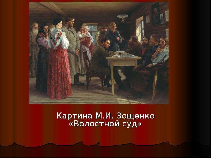 Картин земская. Волостной суд Зощенко. Картина Михаил Зощенко.волостной суд. Михаил Зощенко. Волостной суд. 1888. Михаил Иванович Зощенко картины.