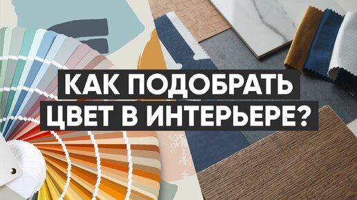 Как выбрать цвета в интерьере и не пожалеть об этом