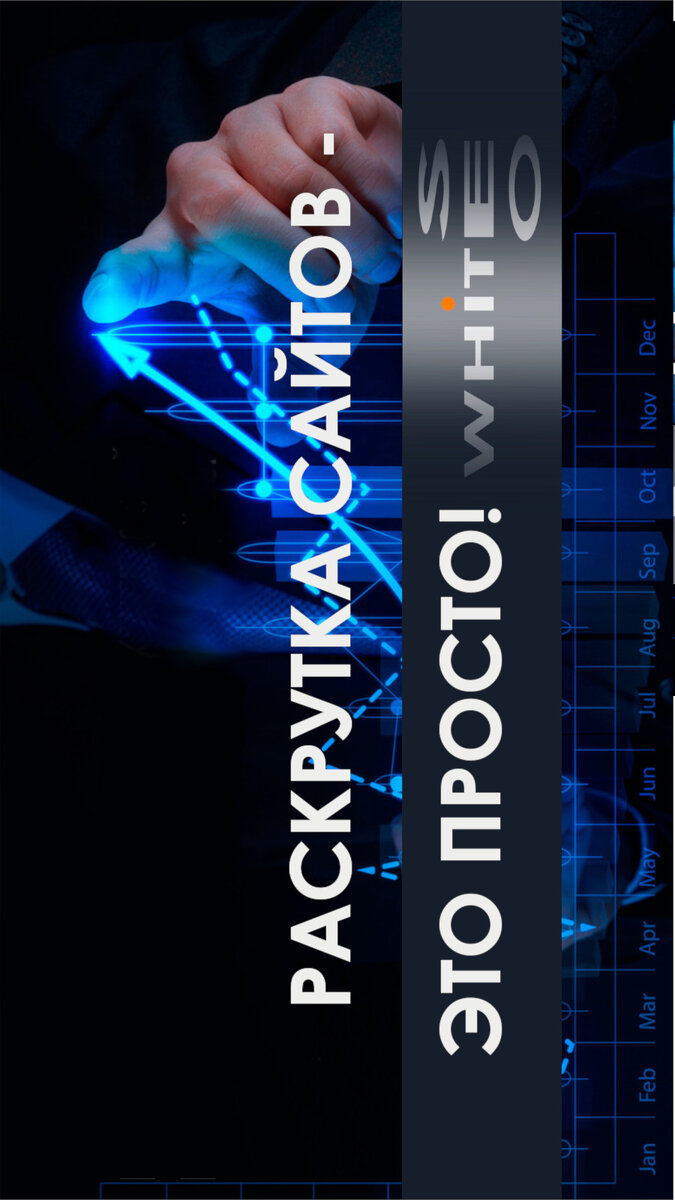 Раскрутка сайтов это просто - просто позвоните!