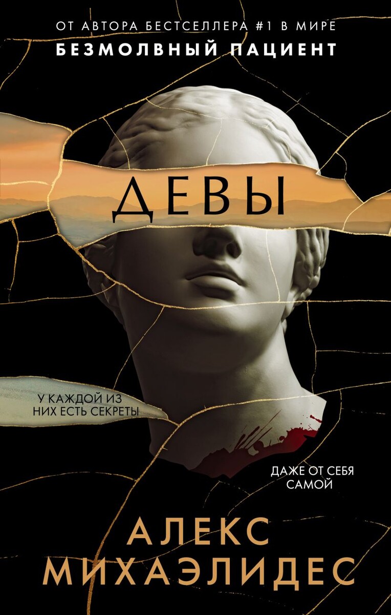https://www.livelib.ru/book/1006179925-devy-aleks-mihaelides