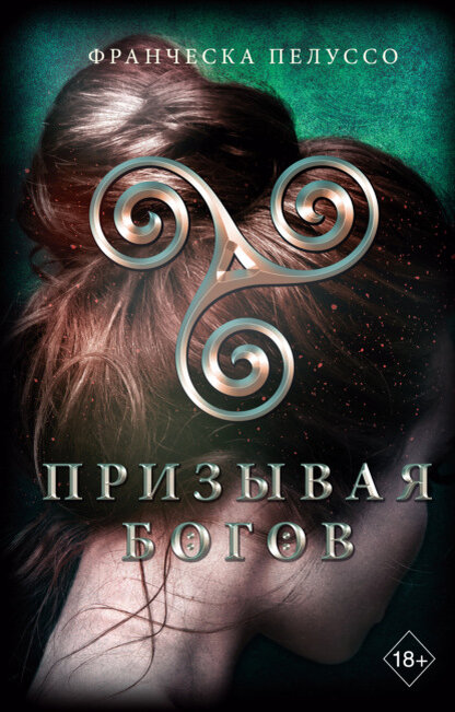 «Призывая богов». Автор: Франческа Пелуссо