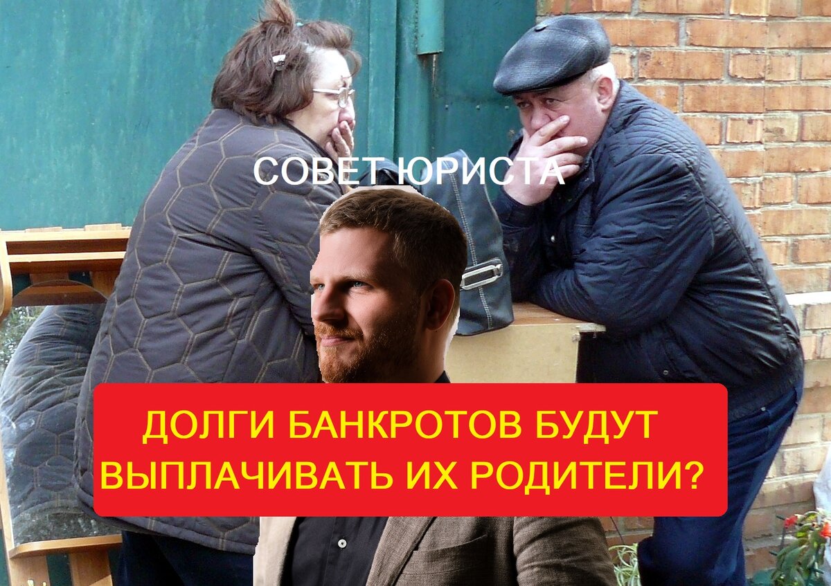 Разрешит ли ВС забирать имущество детей и родителей банкрота? Новое в  процедуре банкротства | Спиши долги | Банкротство от первого лица! | Дзен