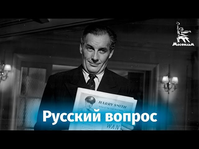 Русский вопрос. Русский вопрос Ромм.