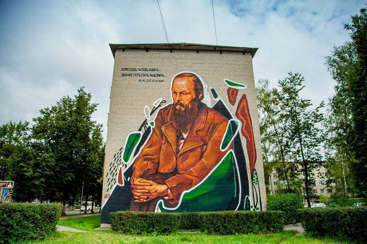 Старая Русса Достоевский граффити