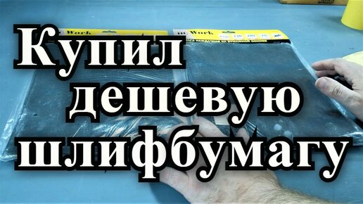 Как я купил дешевую китайскую шлифбумагу, дало ли это выгоду по деньгам и можно ли ей работать. Показываю.