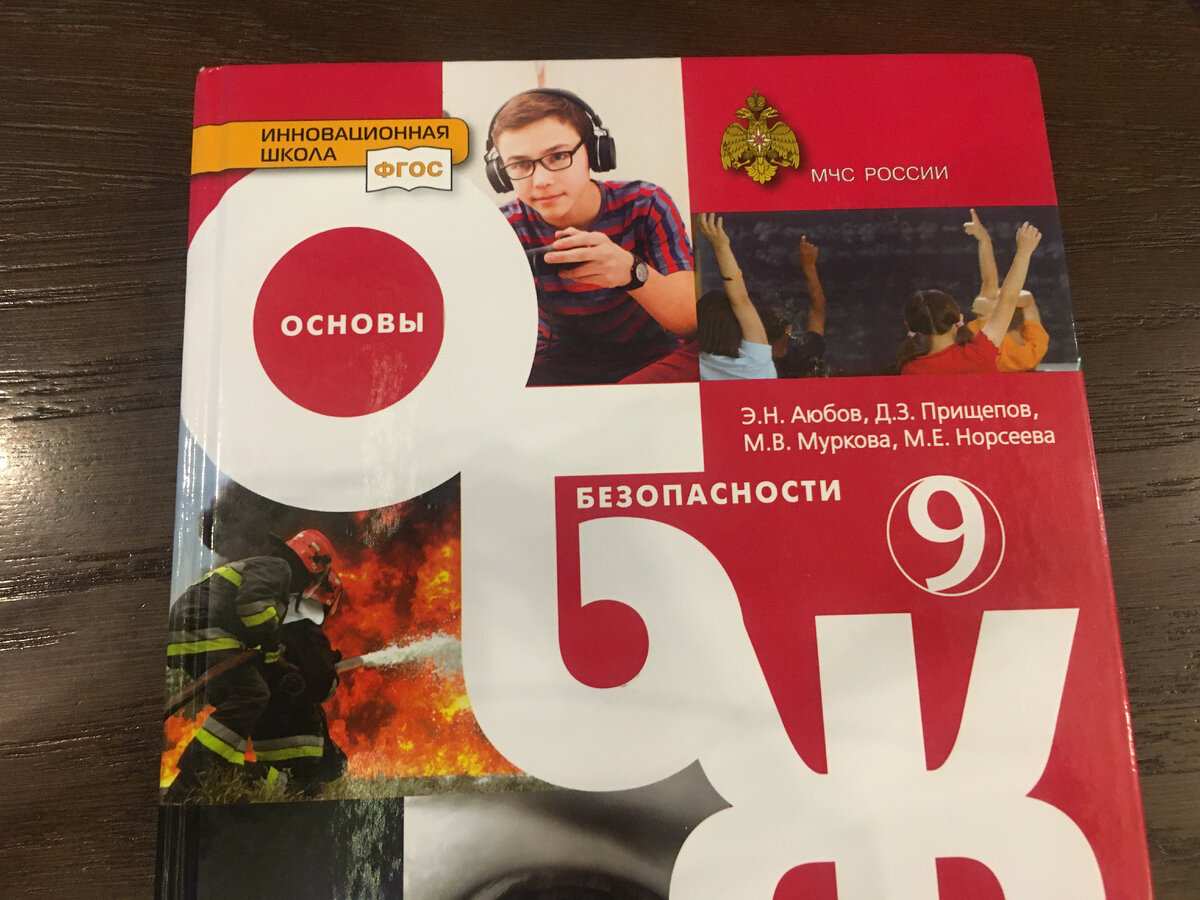 Школьный учебник ОБЖ для 9 класса, в целях эксперимента стыренный у сына спасателя. С возвратом.