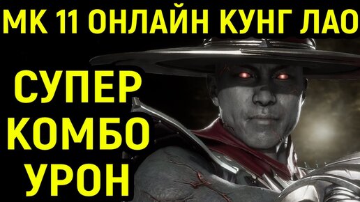 СУПЕР КОМБО УРОН КУНГ ЛАО - Mortal Kombat 11 Kung Lao / Мортал Комбат 11