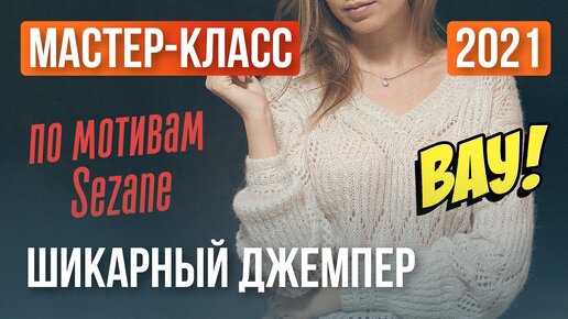 Вдохновилась моделями любимого бренда и связала свой оригинальный джемпер