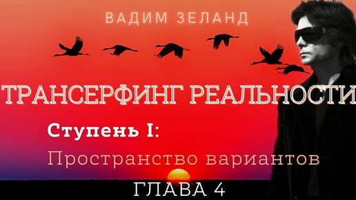 Вадим Зеланд - Трансерфинг Реальности - Ступень I - Пространство вариантов