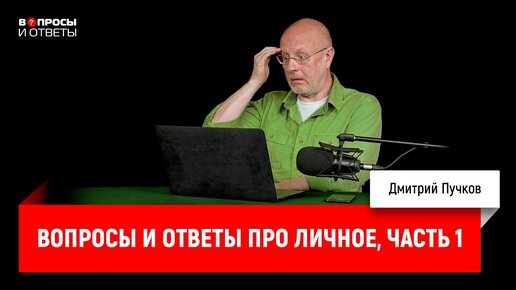 Вопросы и ответы про личное, часть первая