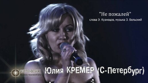 Юлия КРЕМЕР - 