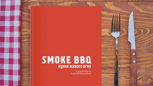 Smoke bbq кухня живого огня