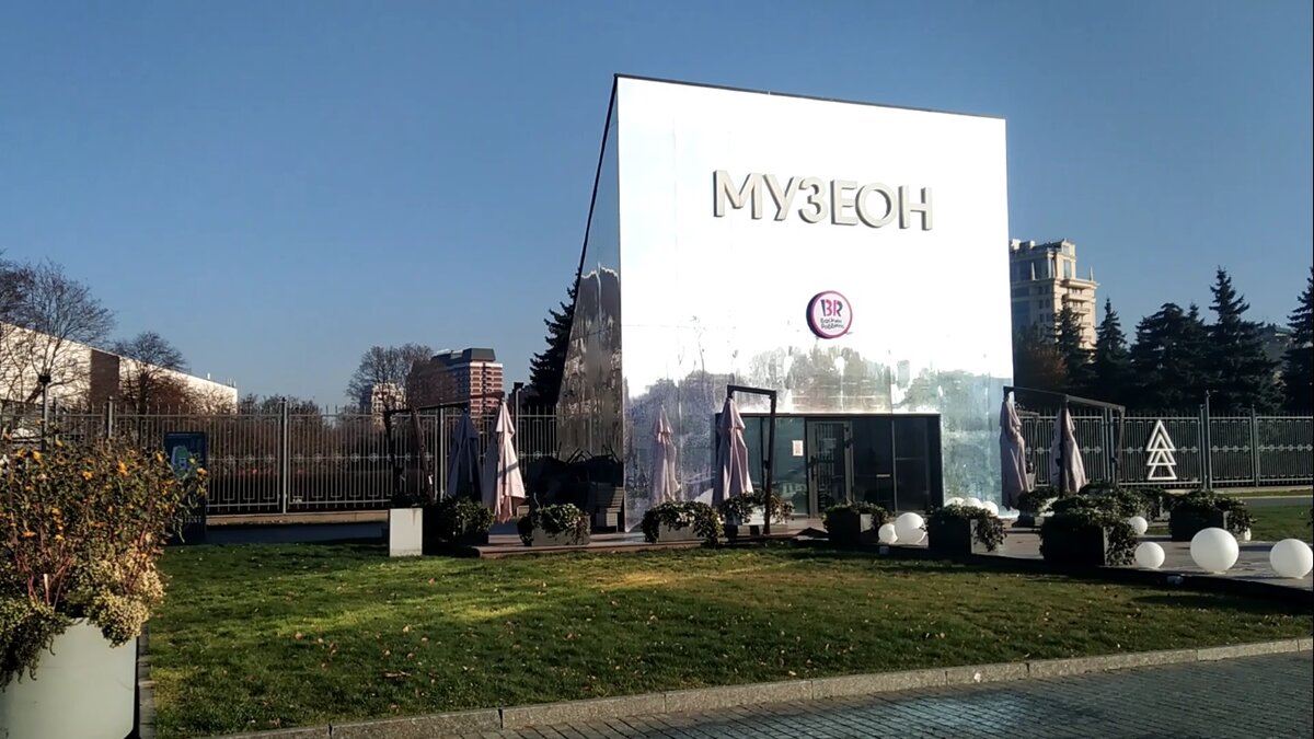 Москва. Музеон. Баскин Робинс