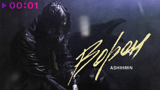 ASHIHMIN - Ворон | Official Audio | 2021