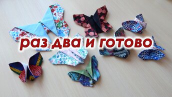 Покажу Ну очень простой способ. Оригами из ткани, бабочки.