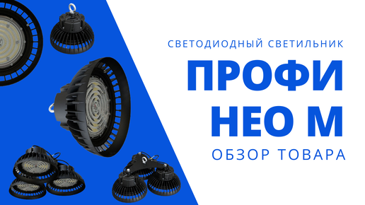 Профи Нео М. Промышленный Светодиодный Светильник | Обзор Товара