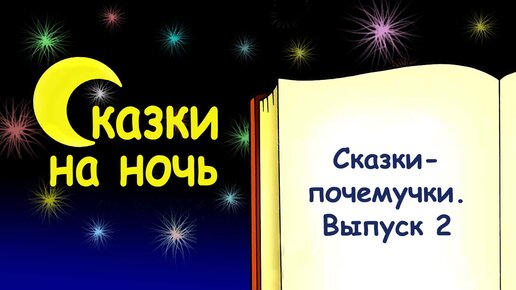 Сказки-почемучки для детей на ночь. Выпуск 2