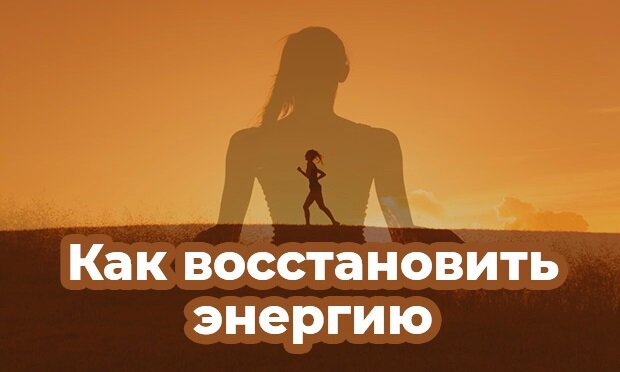 Как восстановить энергию. Как вернуть энергию от бывшего. Человек полный энергии. Молитва на возврат энергии. Молитвы на возвращение жизненной энергии.