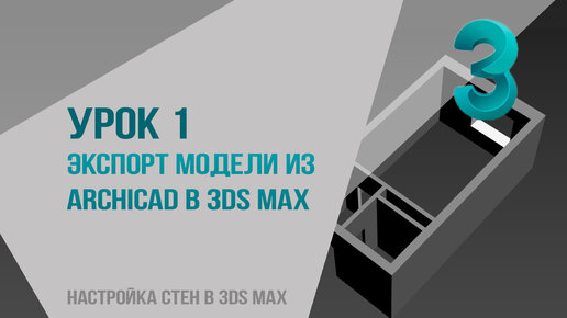 Урок 1. Экспорт модели из archicad в 3ds max. Настройка стен в 3ds max из архикада.