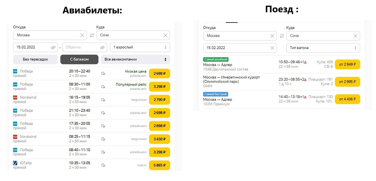 Примеры цен на авиа и железнодорожные билеты из Москвы в Сочи