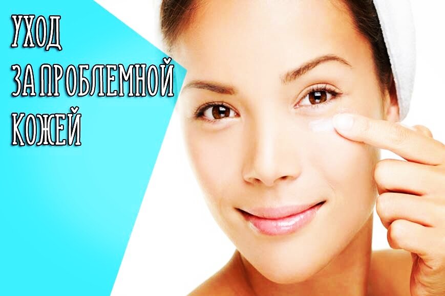Уход за проблемной кожей