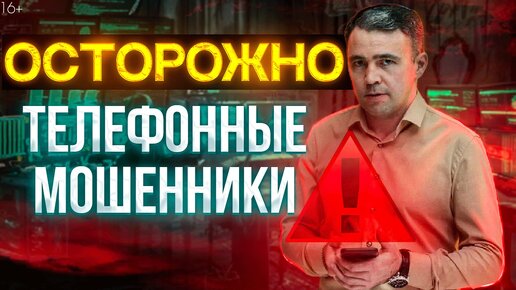 下载视频: Что делать если звонят мошенники? Схемы мошенничества / Как не попасться мошенникам