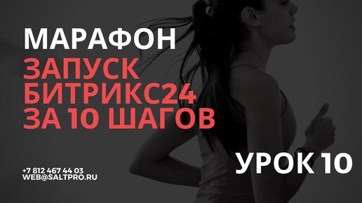 Запуск Битрикс24 за 10 шагов. Урок 10. Бизнес-процессы и CRM маркетинг